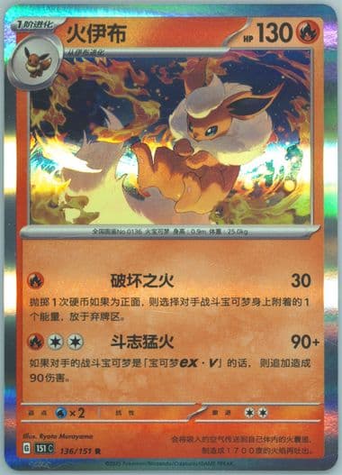Flareon (136) 2025 Pokemon Simplified Chinese 151 C-Collection 151