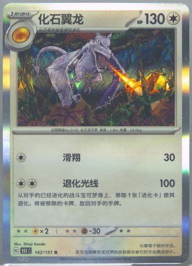 Aerodactyl (142) 2025 Pokemon Simplified Chinese 151 C-Collection 151