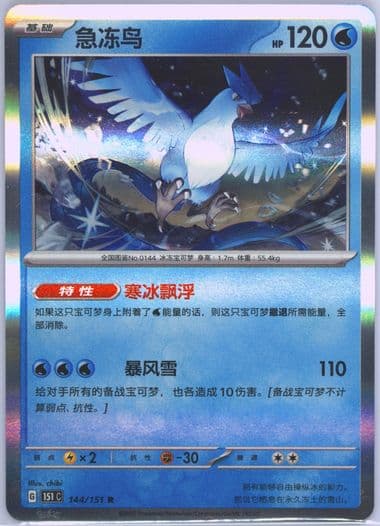 Articuno (144) 2025 Pokemon Simplified Chinese 151 C-Collection 151