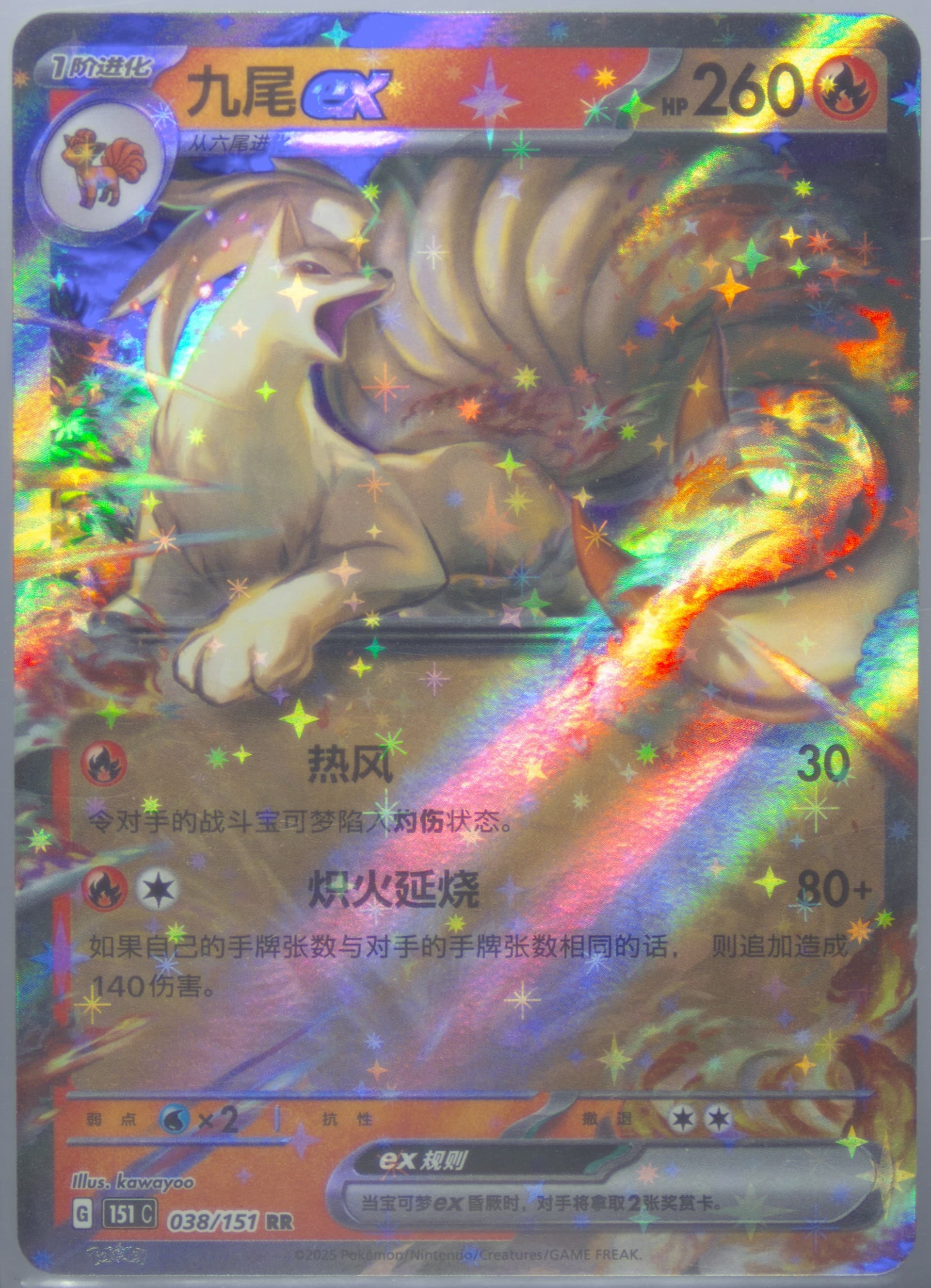 Ninetales EX (038) 2025 Pokemon Simplified Chinese 151 C-Collection 151