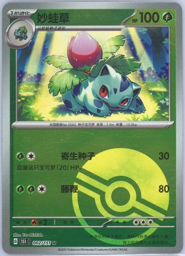 Ivysaur Reverse Holo (002) 2025 Pokemon Simplified Chinese 151 C-Collection 151