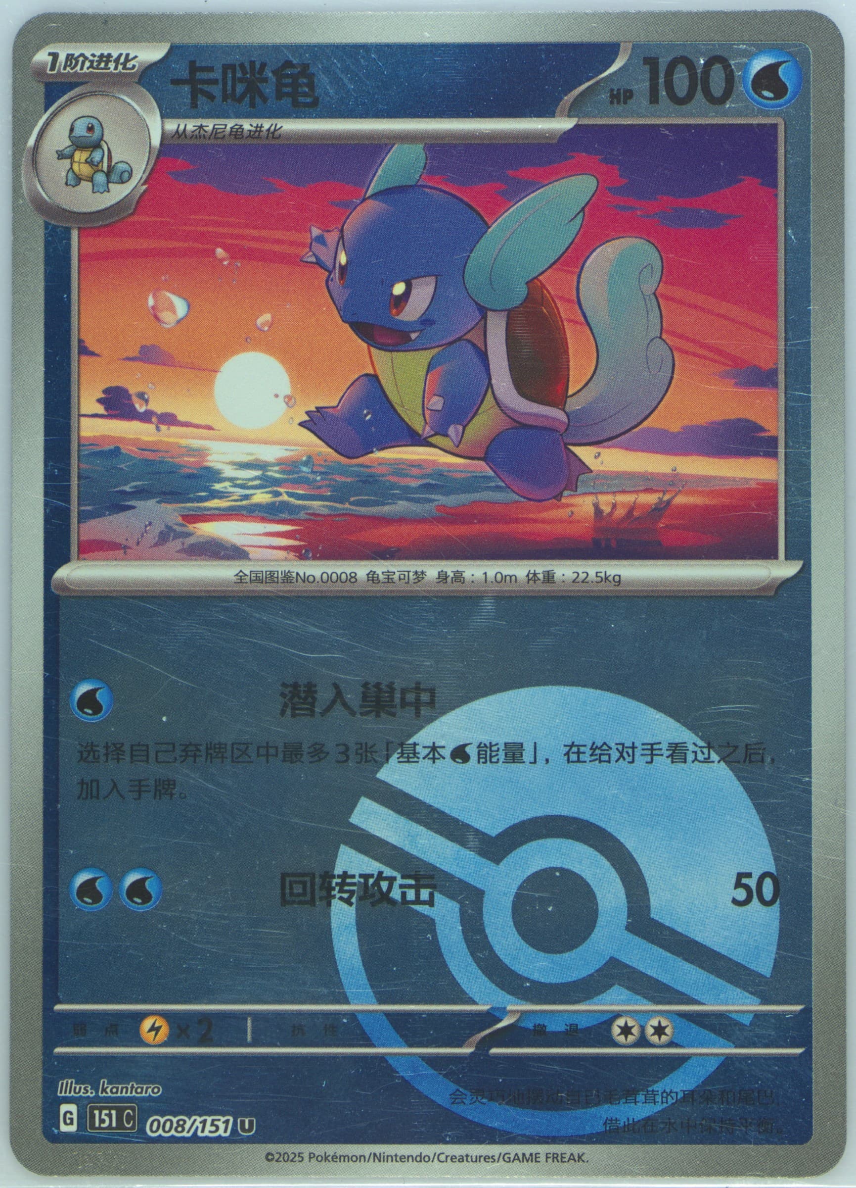 Wartortle Reverse Holo (008) 2025 Pokemon Simplified Chinese 151 C-Collection 151