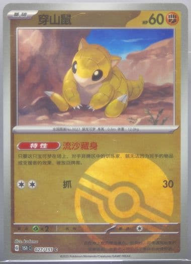 Sandshrew Reverse Holo (027) 2025 Pokemon Simplified Chinese 151 C-Collection 151