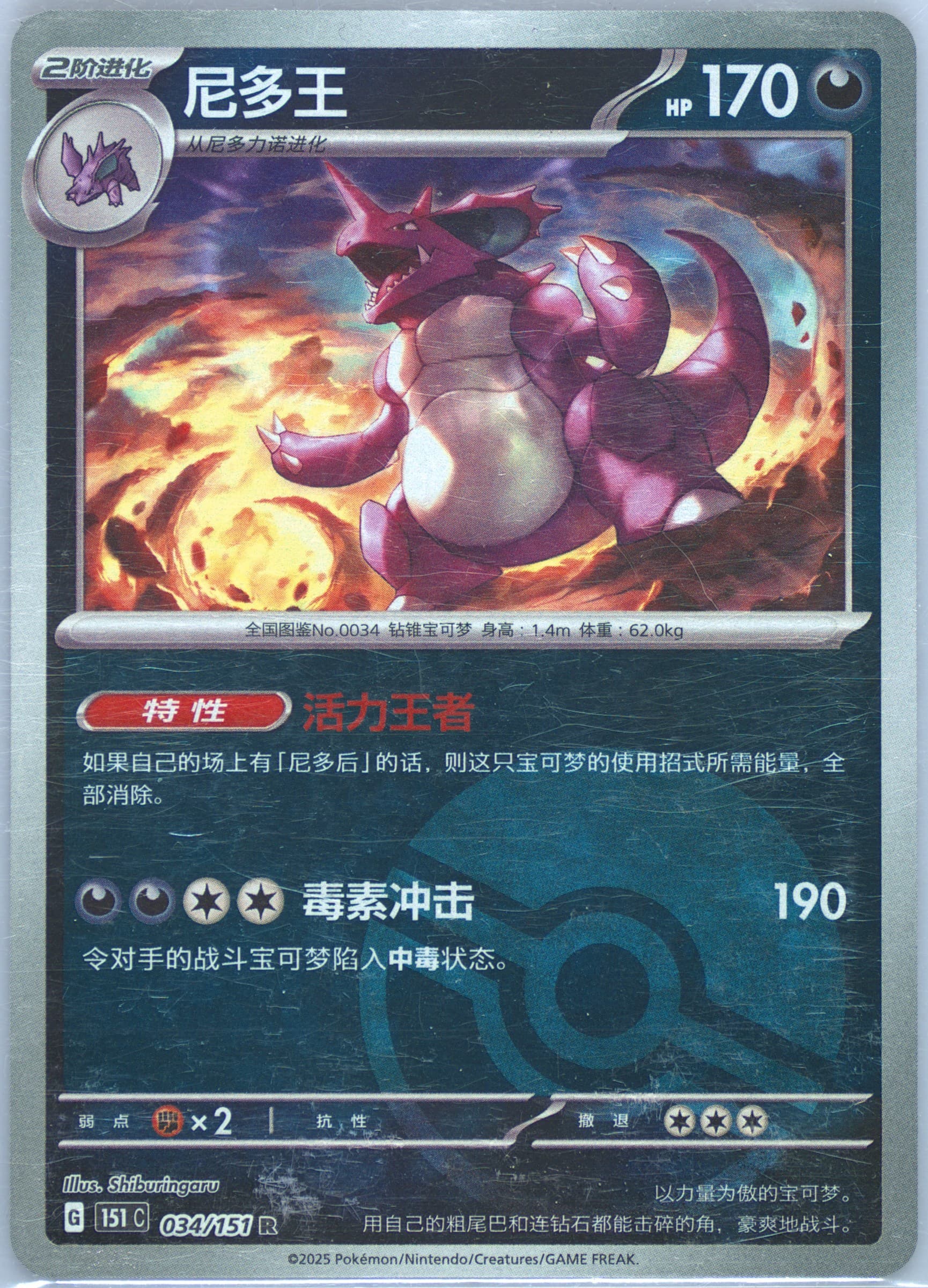 Nidoking Reverse Holo (034) 2025 Pokemon Simplified Chinese 151 C-Collection 151