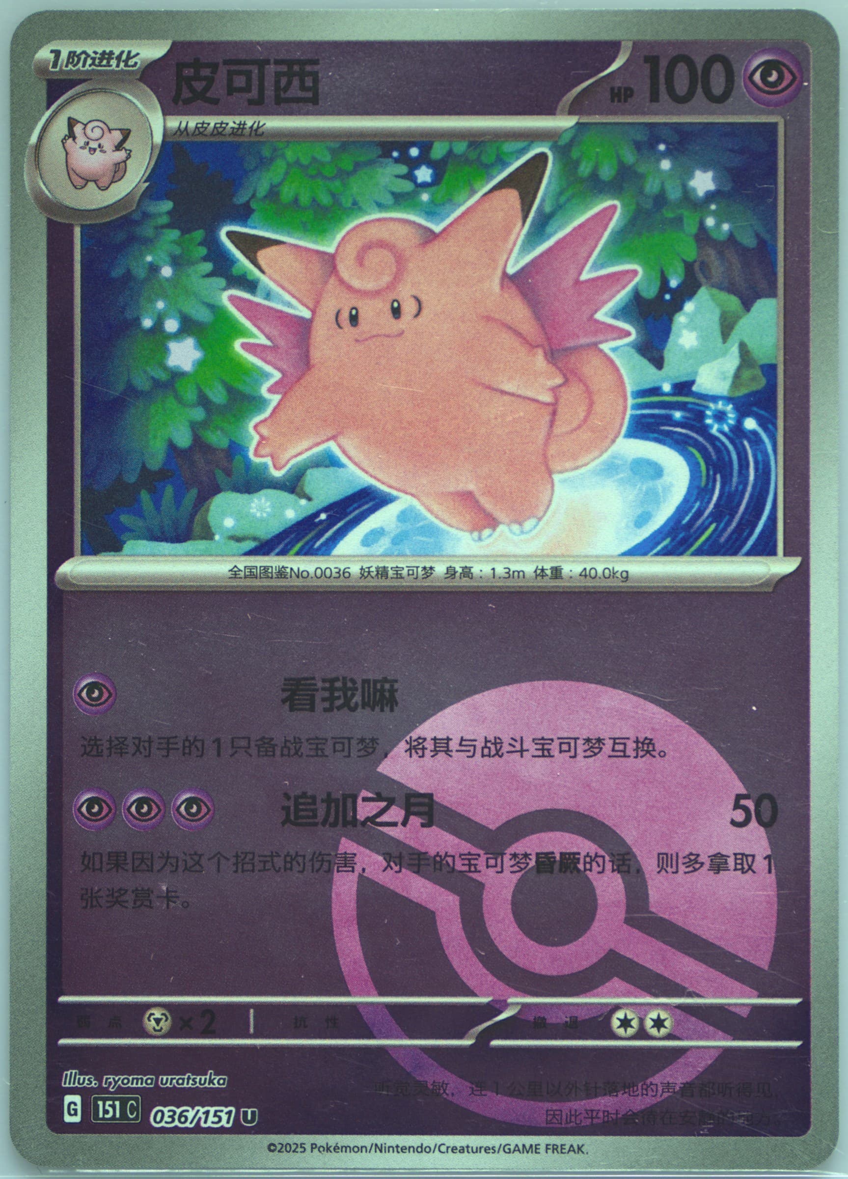 Clefable Reverse Holo (036) 2025 Pokemon Simplified Chinese 151 C-Collection 151
