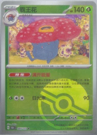 Vileplume Reverse Holo (045) 2025 Pokemon Simplified Chinese 151 C-Collection 151