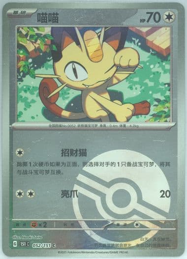 Meowth Reverse Holo (052) 2025 Pokemon Simplified Chinese 151 C-Collection 151