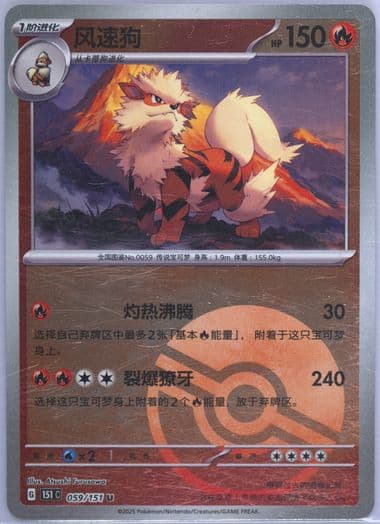 Arcanine Reverse Holo (059) 2025 Pokemon Simplified Chinese 151 C-Collection 151