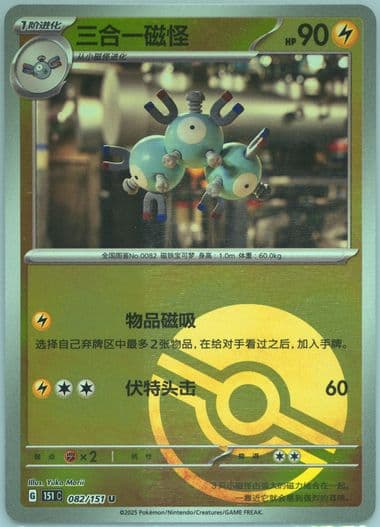 Magneton Reverse Holo (082) 2025 Pokemon Simplified Chinese 151 C-Collection 151