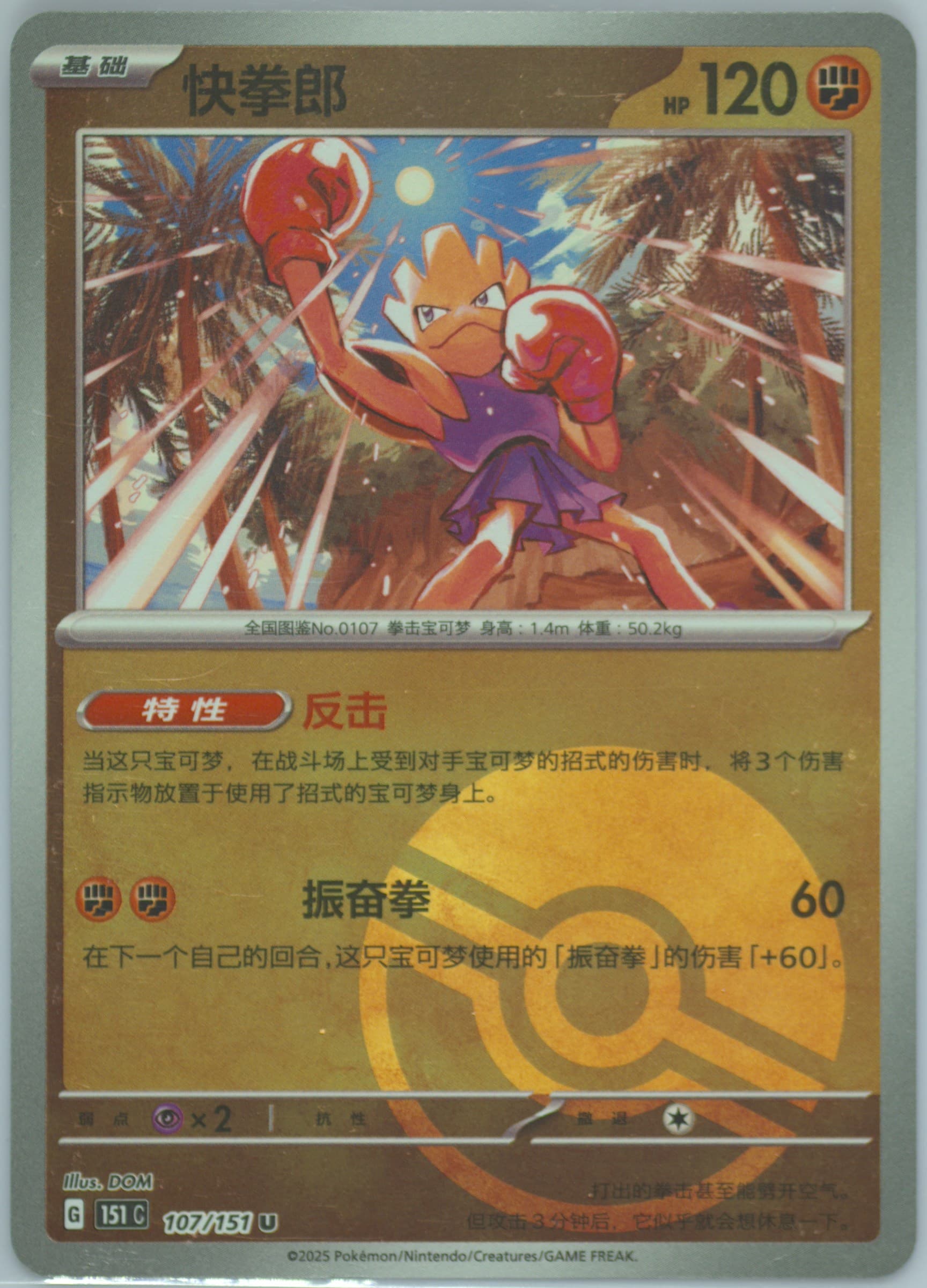 Hitmonchan Reverse Holo (107) 2025 Pokemon Simplified Chinese 151 C-Collection 151