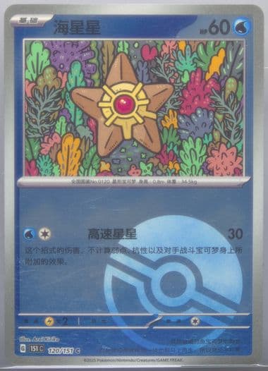 Staryu Reverse Holo (120) 2025 Pokemon Simplified Chinese 151 C-Collection 151
