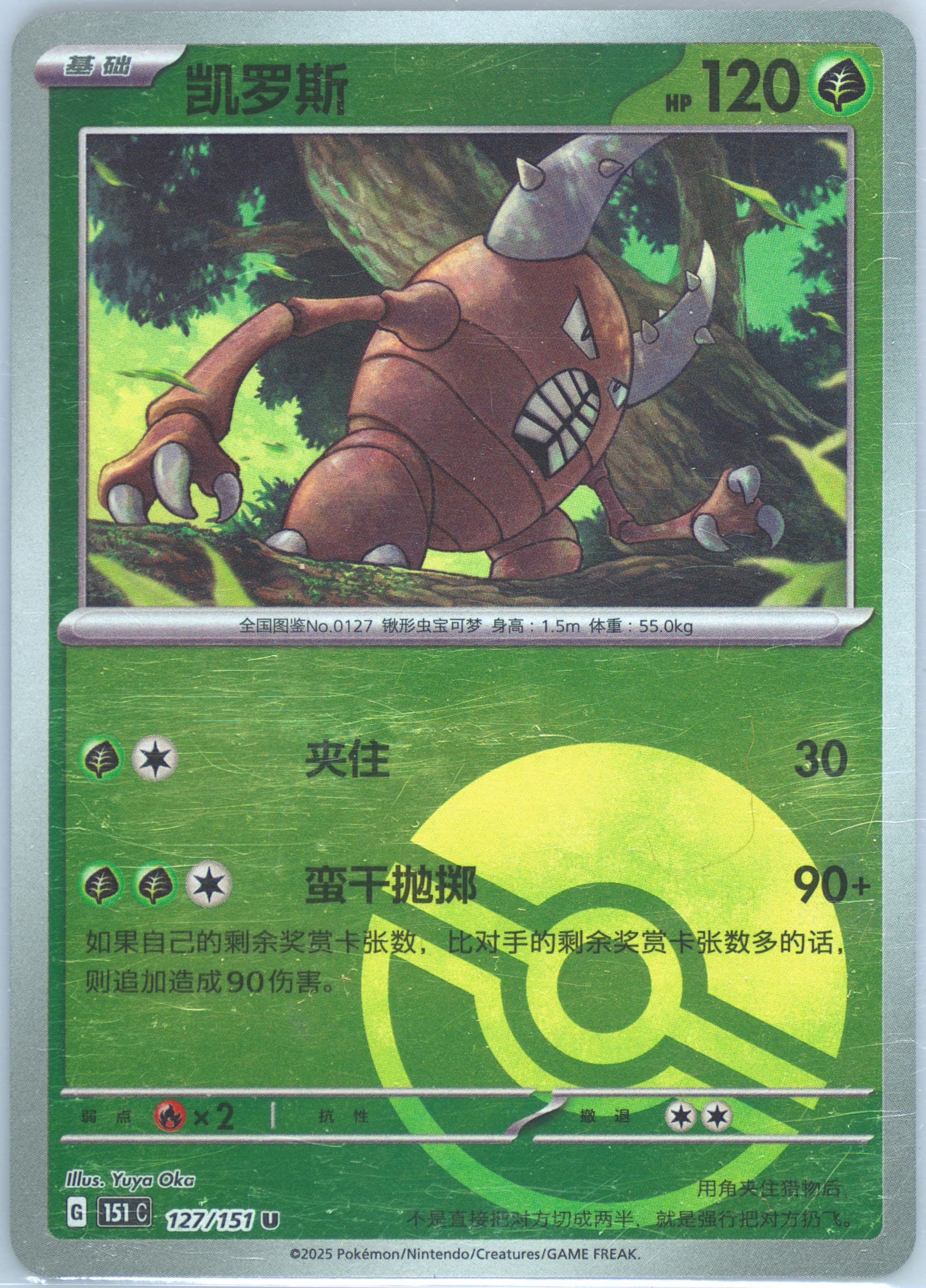 Pinsir Reverse Holo (127) 2025 Pokemon Simplified Chinese 151 C-Collection 151