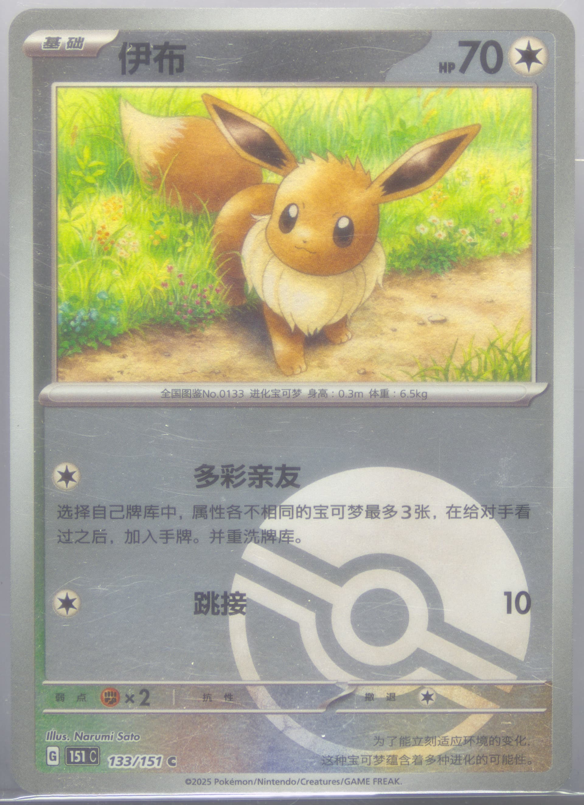 Eevee Reverse Holo (133) 2025 Pokemon Simplified Chinese 151 C-Collection 151