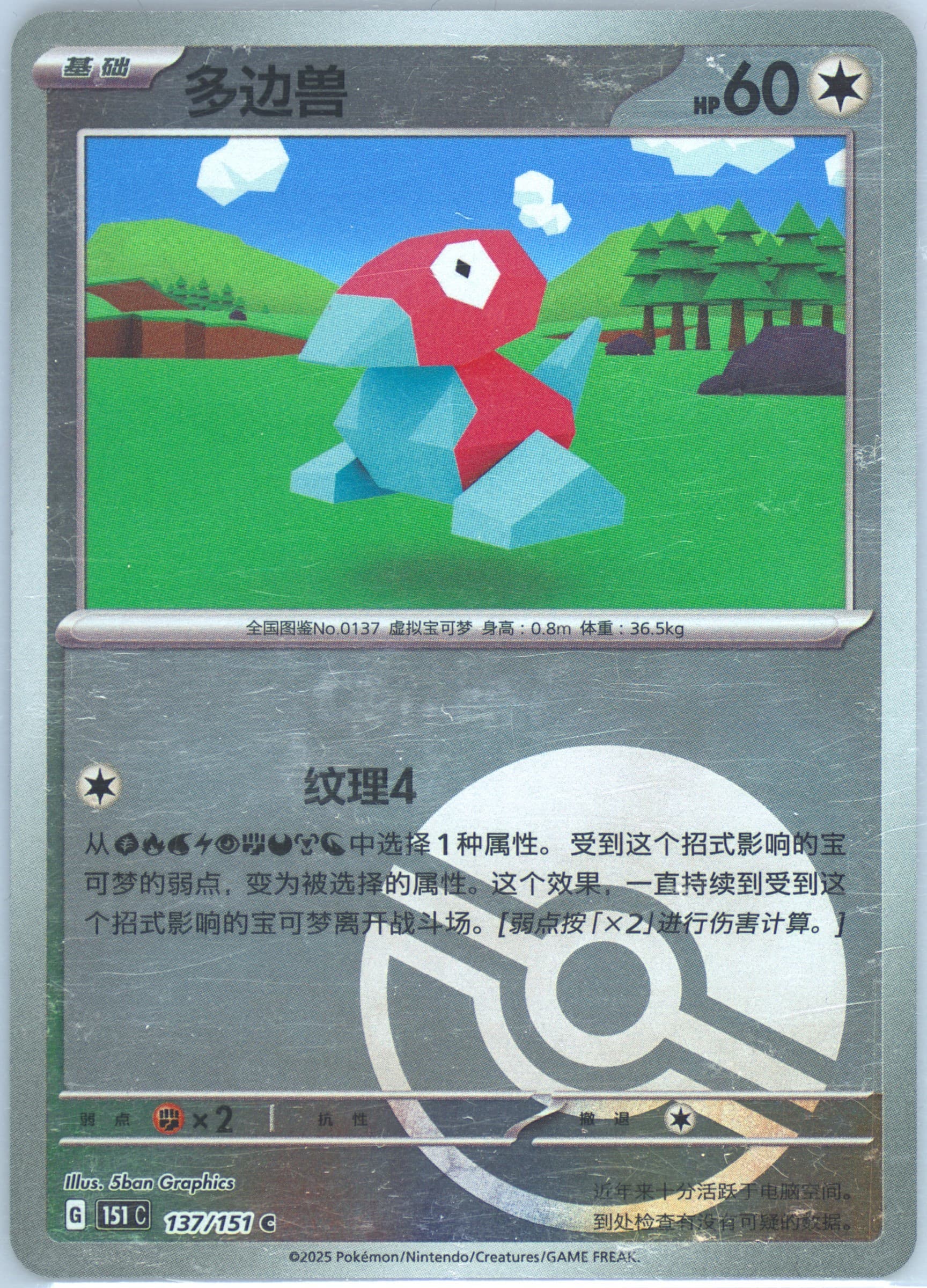Porygon Reverse Holo (137) 2025 Pokemon Simplified Chinese 151 C-Collection 151