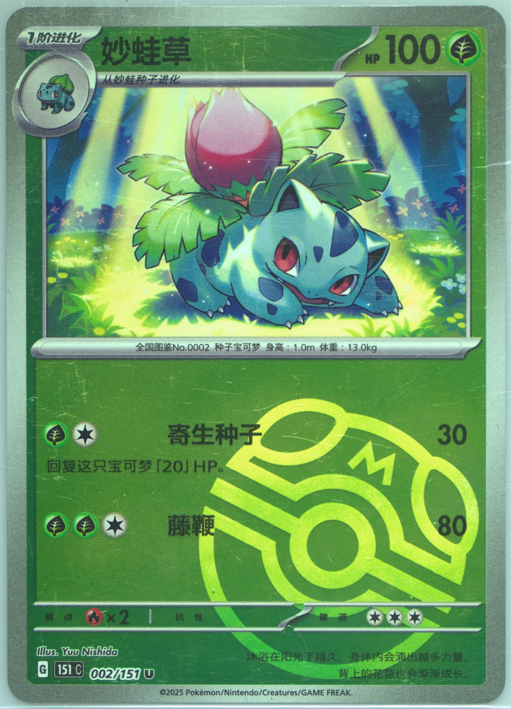 Ivysaur Master Ball Reverse Holo (002) 2025 Pokemon Simplified Chinese 151 C-Collection 151