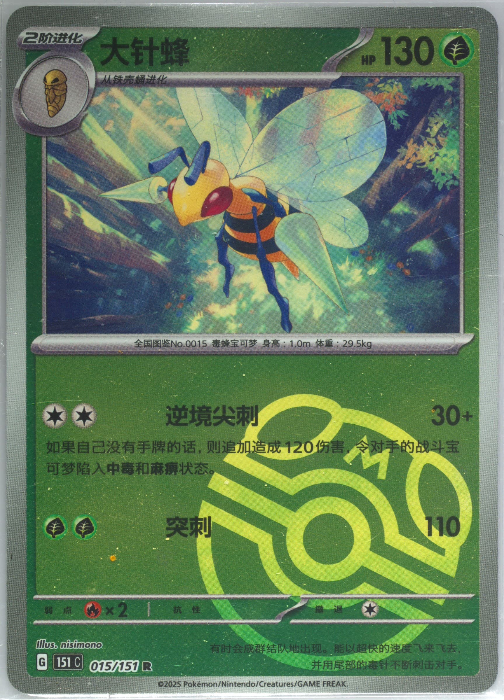 Beedrill Master Ball Reverse Holo (015) 2025 Pokemon Simplified Chinese 151 C-Collection 151