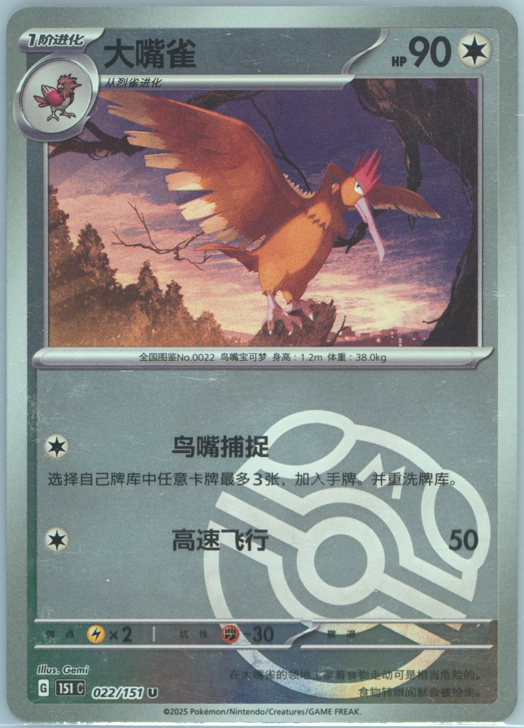 Fearow Master Ball Reverse Holo (022) 2025 Pokemon Simplified Chinese 151 C-Collection 151