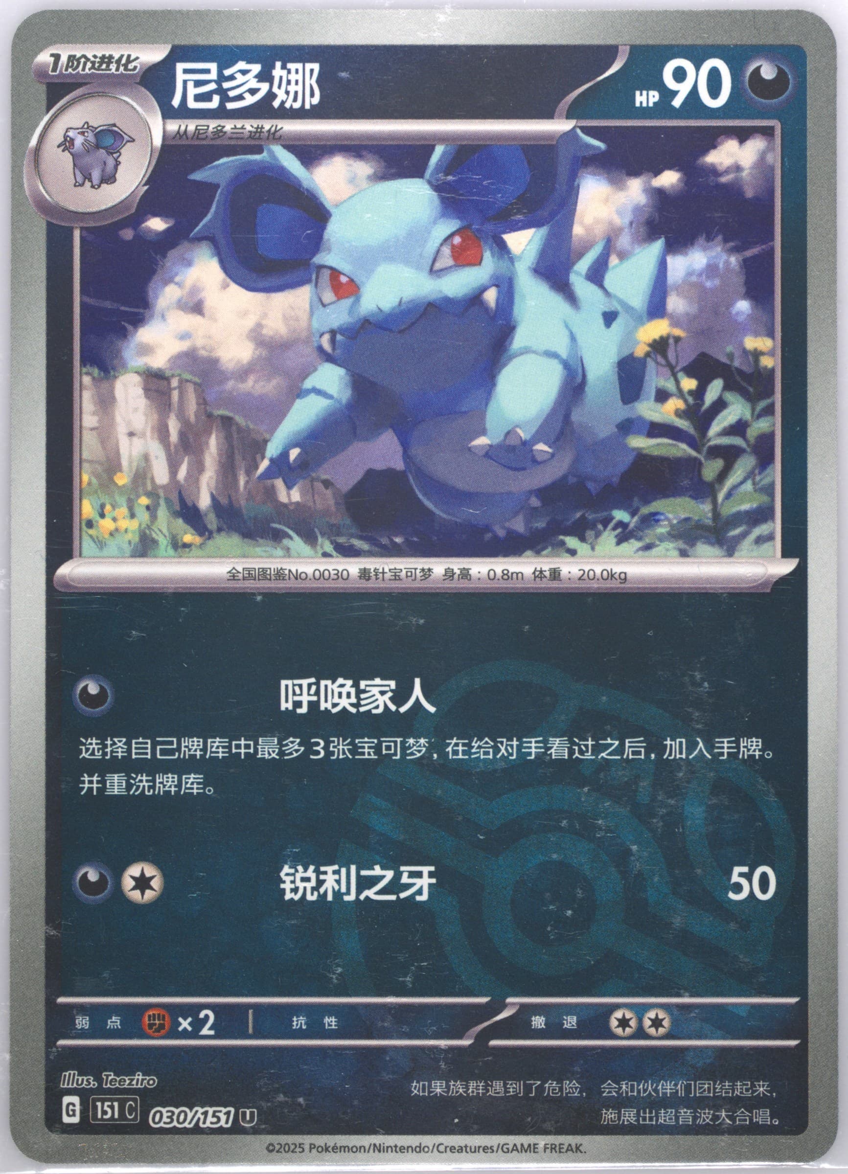 Nidorina Master Ball Reverse Holo (030) 2025 Pokemon Simplified Chinese 151 C-Collection 151