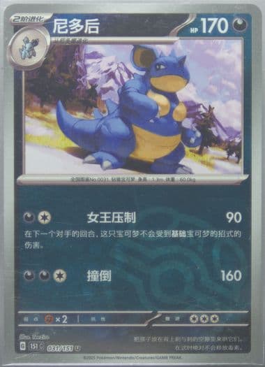 Nidoqueen Master Ball Reverse Holo (031) 2025 Pokemon Simplified Chinese 151 C-Collection 151