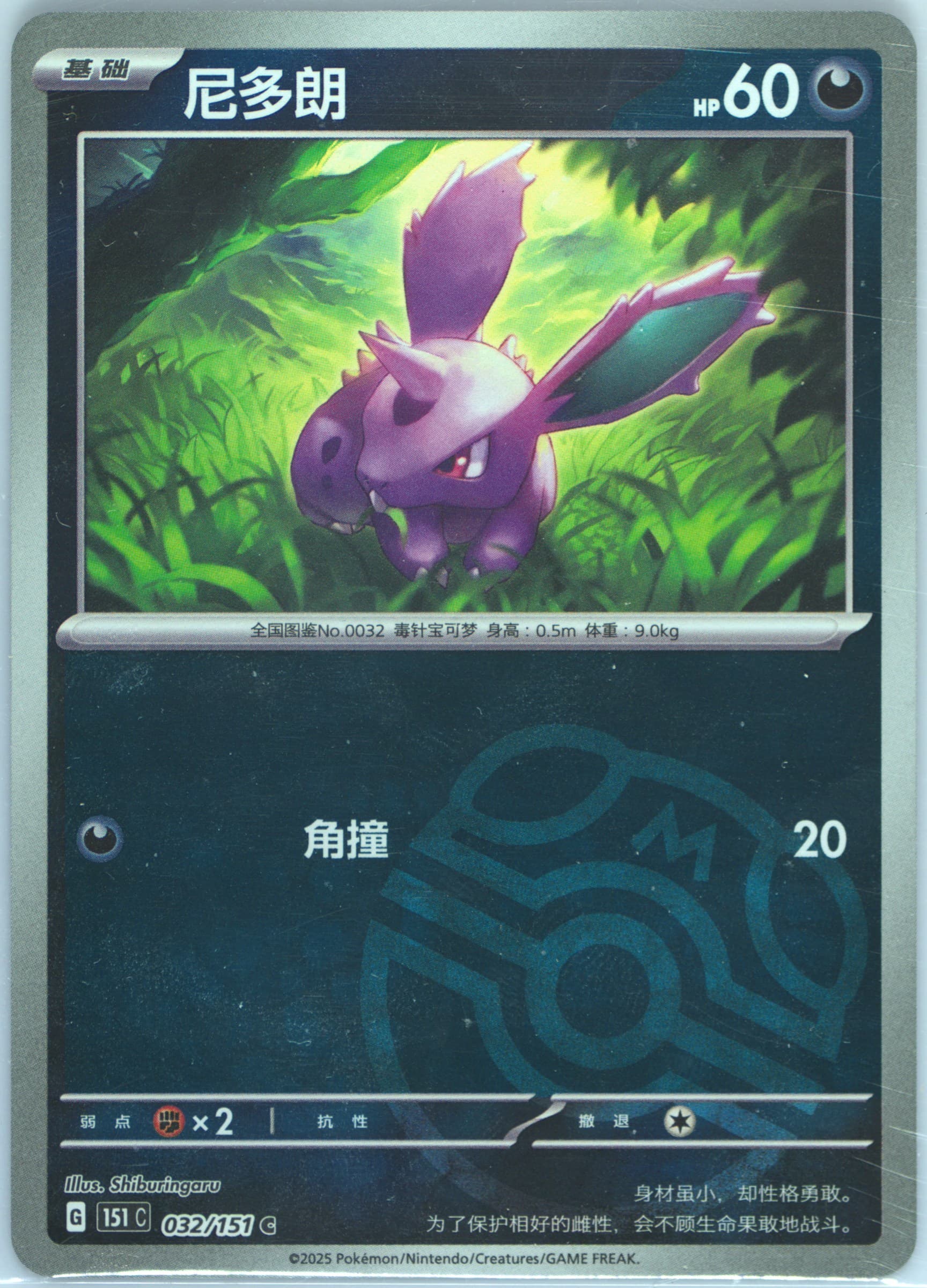 Nidoran Master Ball Reverse Holo (032) 2025 Pokemon Simplified Chinese 151 C-Collection 151