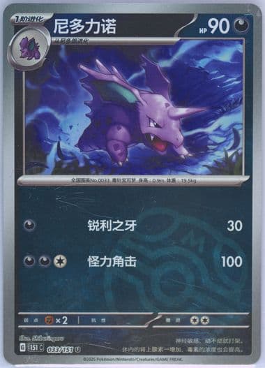 Nidorino Master Ball Reverse Holo (033) 2025 Pokemon Simplified Chinese 151 C-Collection 151