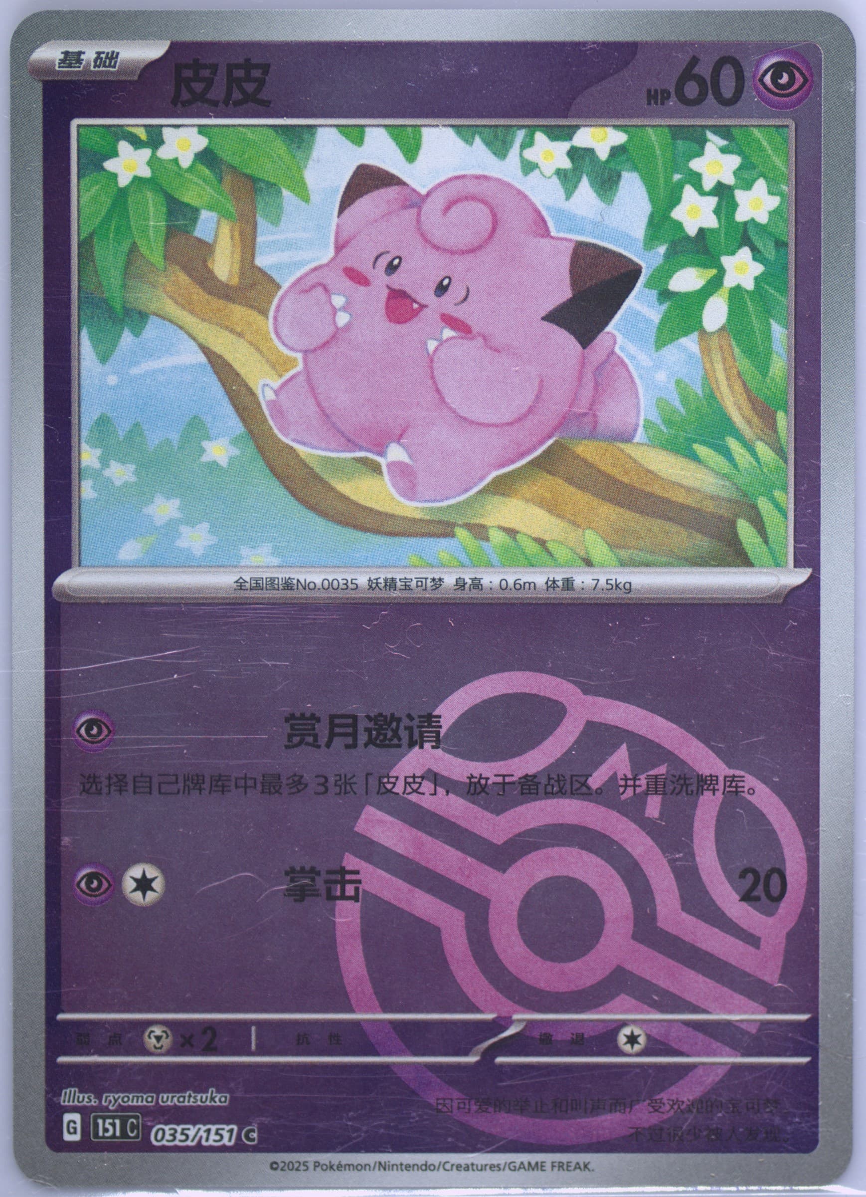 Clefairy Master Ball Reverse Holo (035) 2025 Pokemon Simplified Chinese 151 C-Collection 151