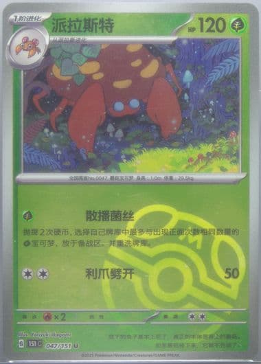 Parasect Master Ball Reverse Holo (047) 2025 Pokemon Simplified Chinese 151 C-Collection 151