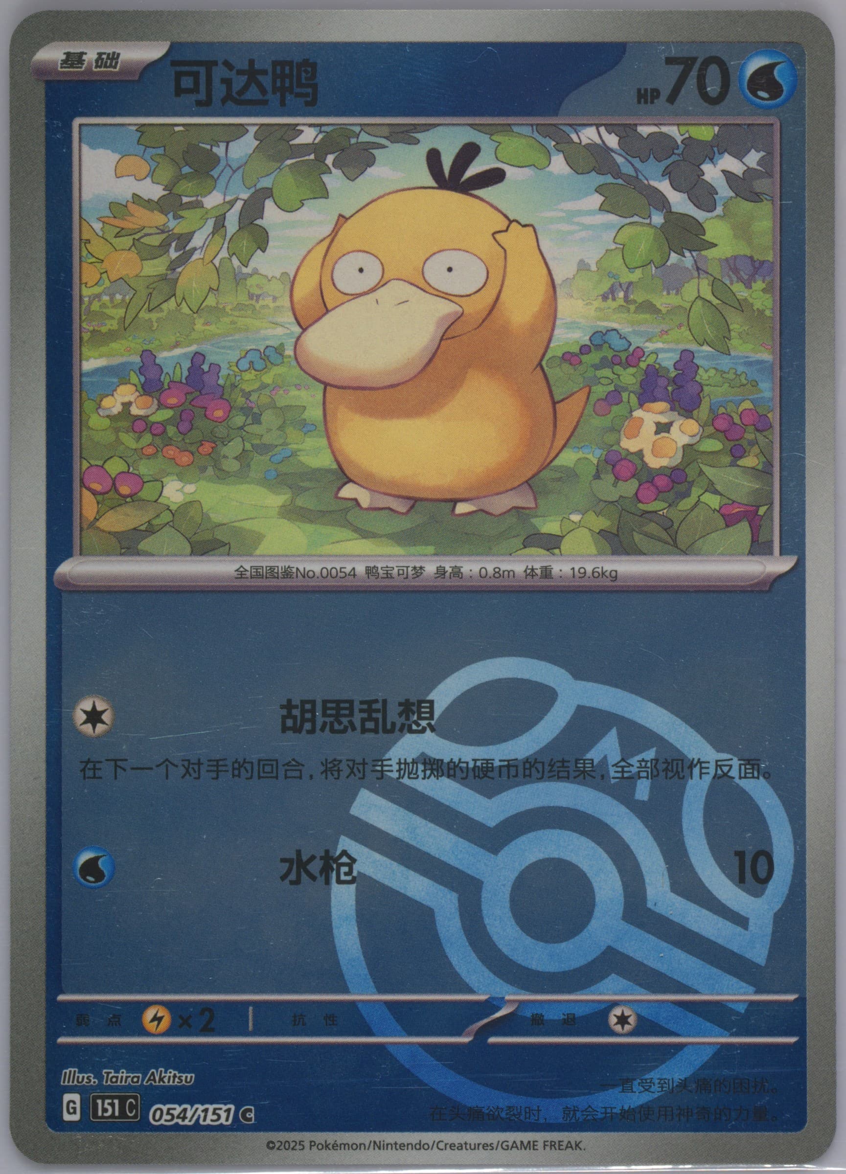 Psyduck Master Ball Reverse Holo (054) 2025 Pokemon Simplified Chinese 151 C-Collection 151