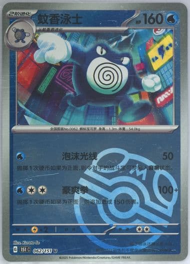 Poliwrath Master Ball Reverse Holo (062) 2025 Pokemon Simplified Chinese 151 C-Collection 151