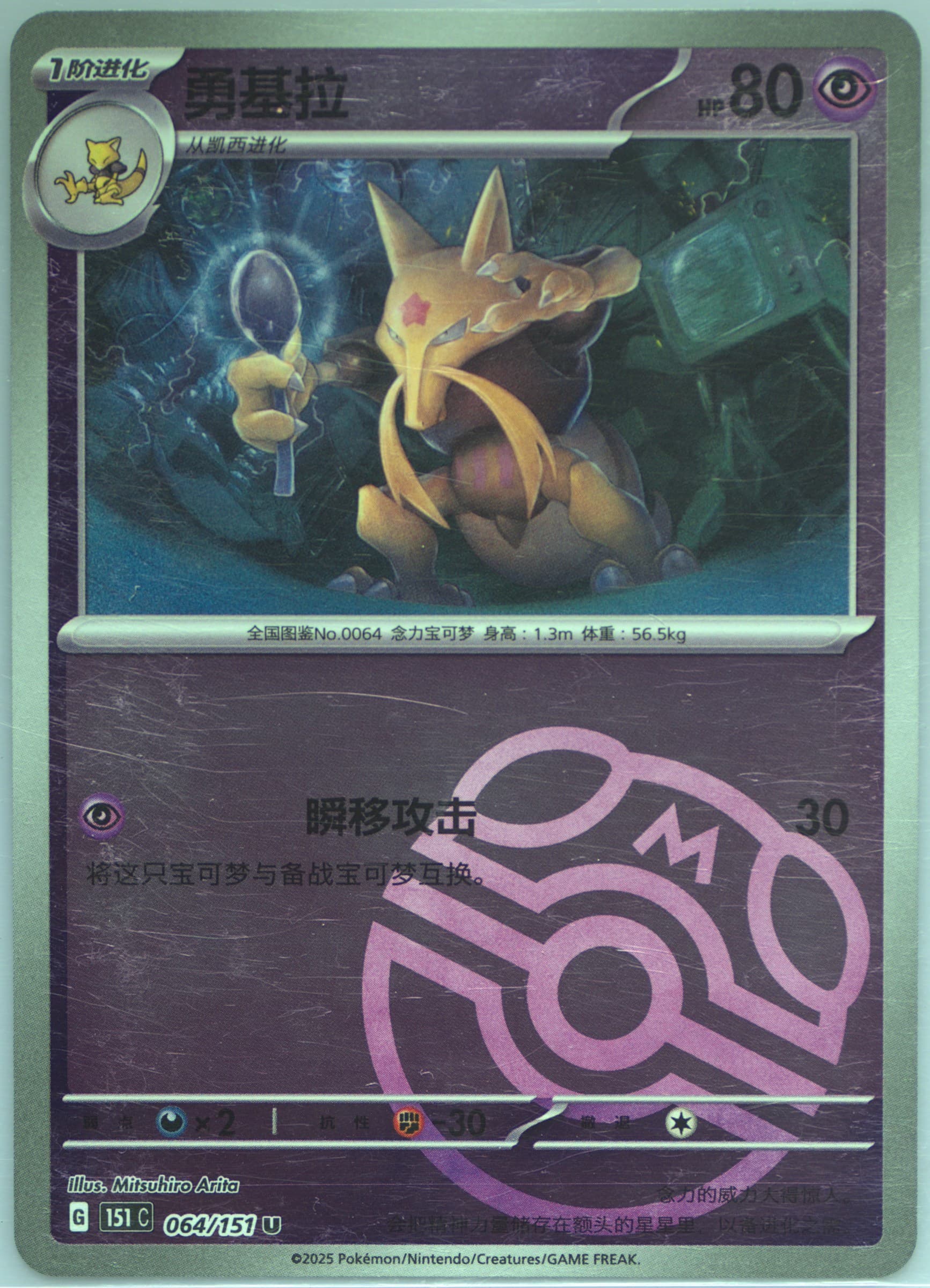 Kadabra Master Ball Reverse Holo (064) 2025 Pokemon Simplified Chinese 151 C-Collection 151