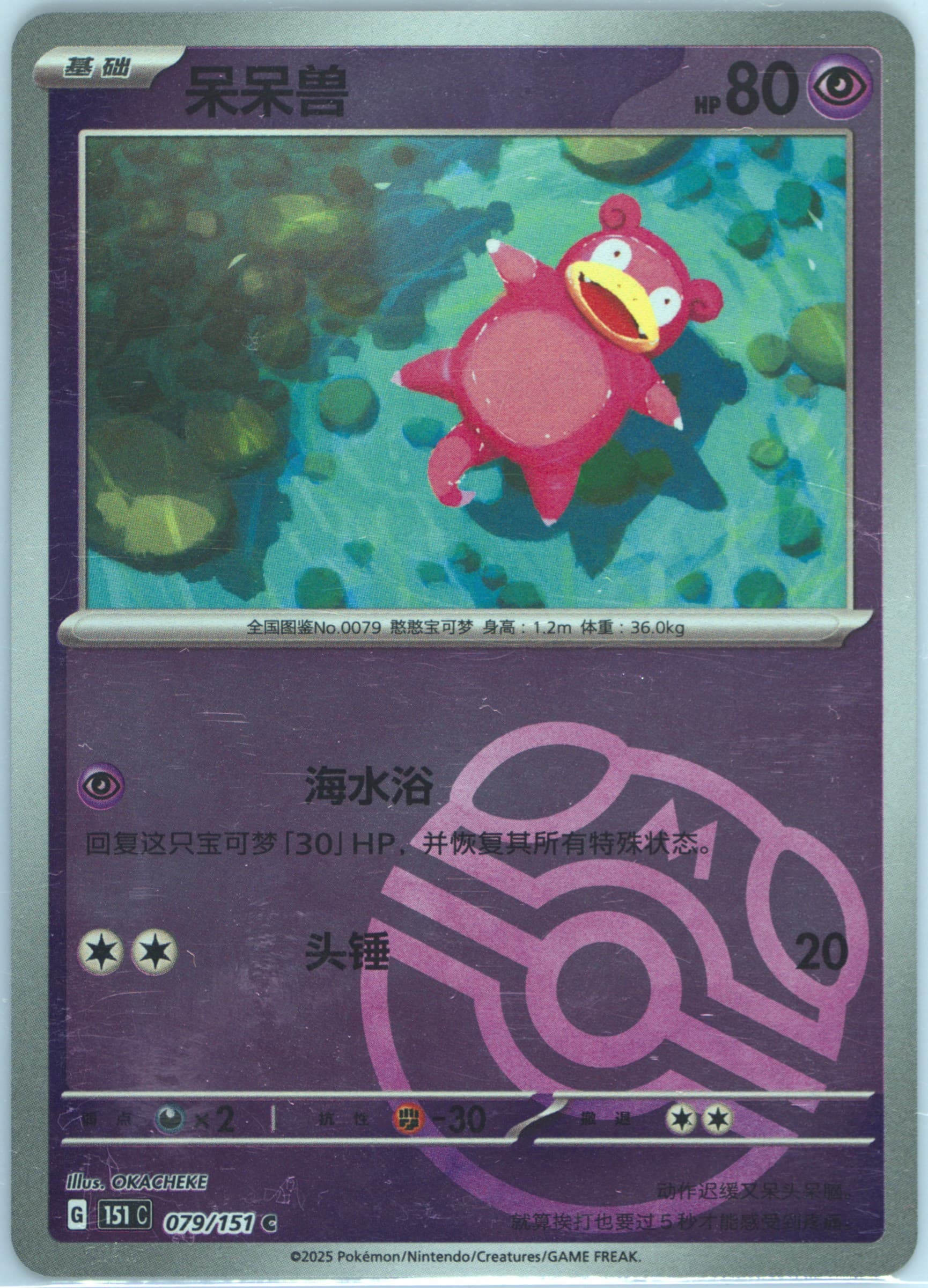 Slowpoke Master Ball Reverse Holo (079) 2025 Pokemon Simplified Chinese 151 C-Collection 151