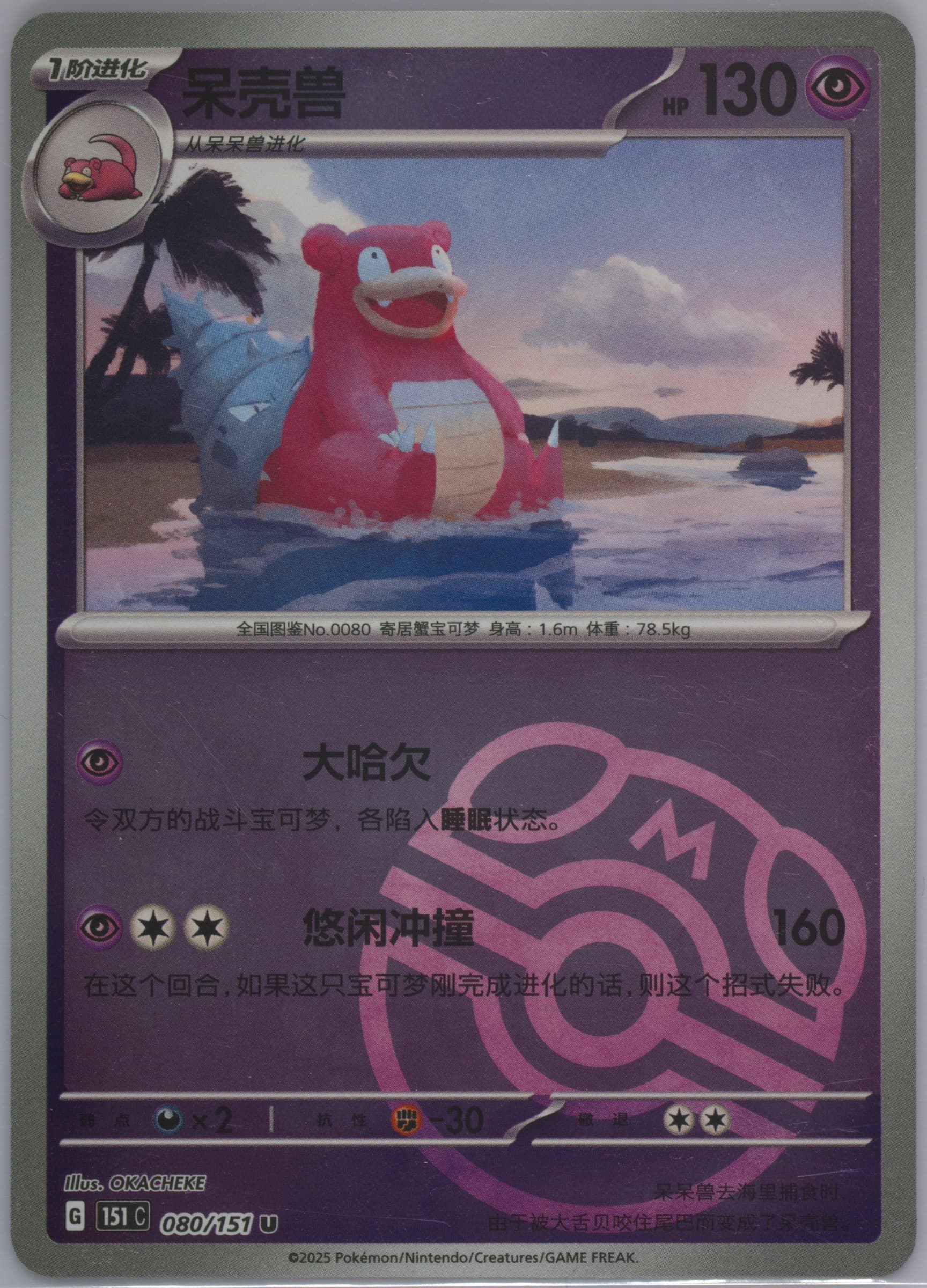 Slowbro Master Ball Reverse Holo (080) 2025 Pokemon Simplified Chinese 151 C-Collection 151