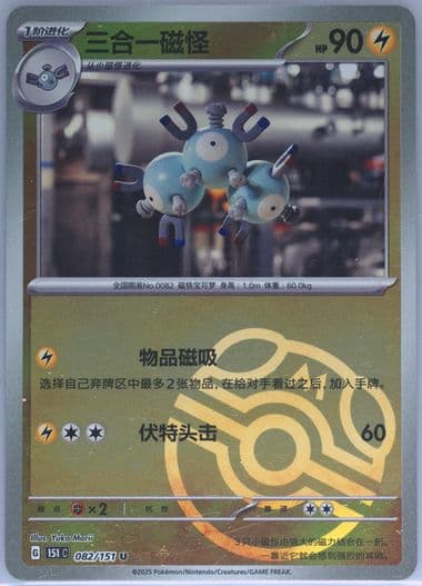 Magneton Master Ball Reverse Holo (082) 2025 Pokemon Simplified Chinese 151 C-Collection 151