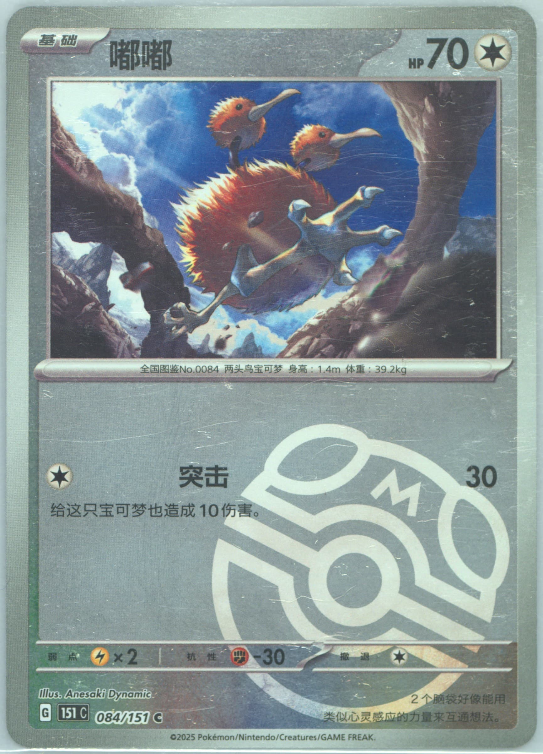 Doduo Master Ball Reverse Holo (084) 2025 Pokemon Simplified Chinese 151 C-Collection 151