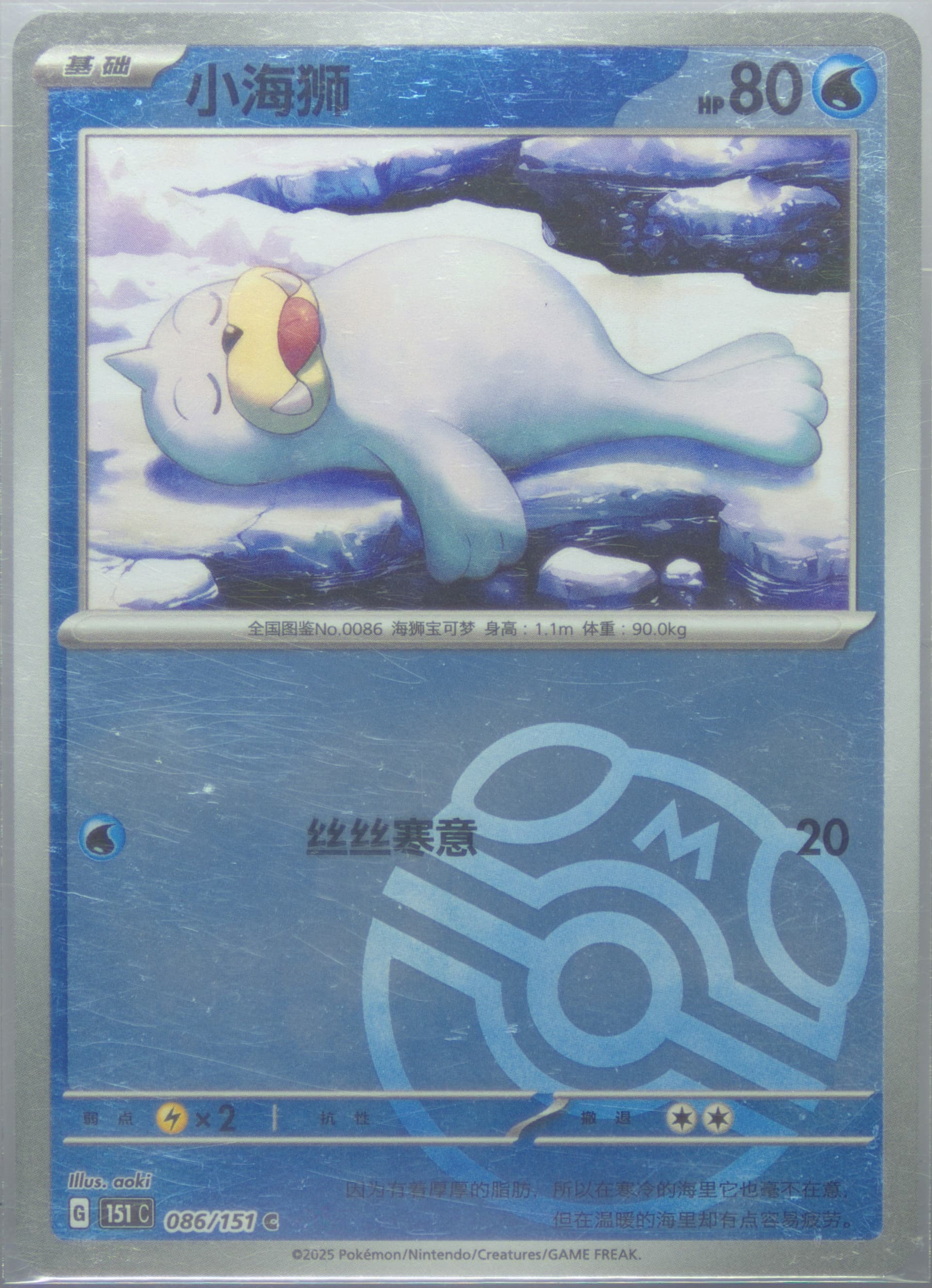 Seel Master Ball Reverse Holo (086) 2025 Pokemon Simplified Chinese 151 C-Collection 151