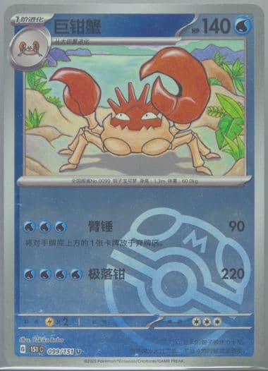 Kingler Master Ball Reverse Holo (099) 2025 Pokemon Simplified Chinese 151 C-Collection 151