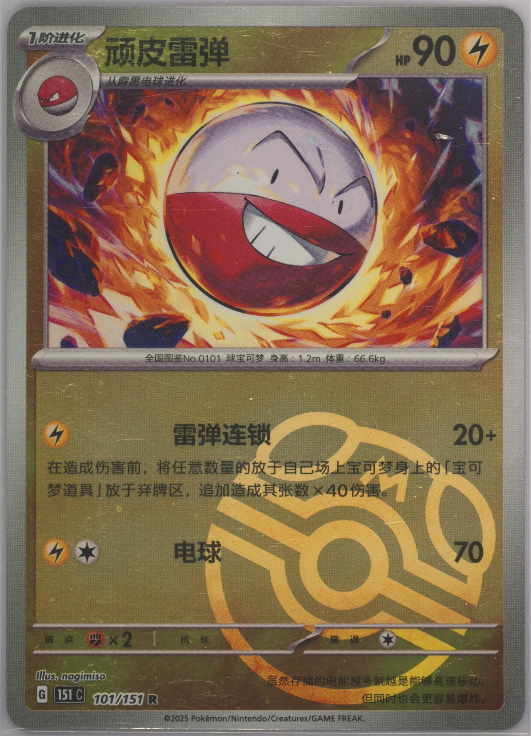 Electrode Master Ball Reverse Holo (101) 2025 Pokemon Simplified Chinese 151 C-Collection 151