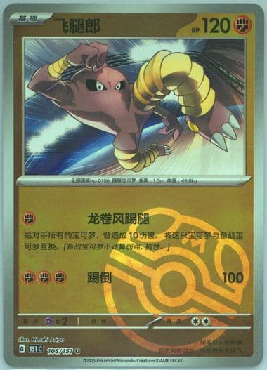 Hitmonlee Master Ball Reverse Holo (106) 2025 Pokemon Simplified Chinese 151 C-Collection 151