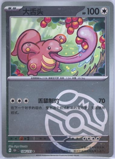 Lickitung Master Ball Reverse Holo (108) 2025 Pokemon Simplified Chinese 151 C-Collection 151