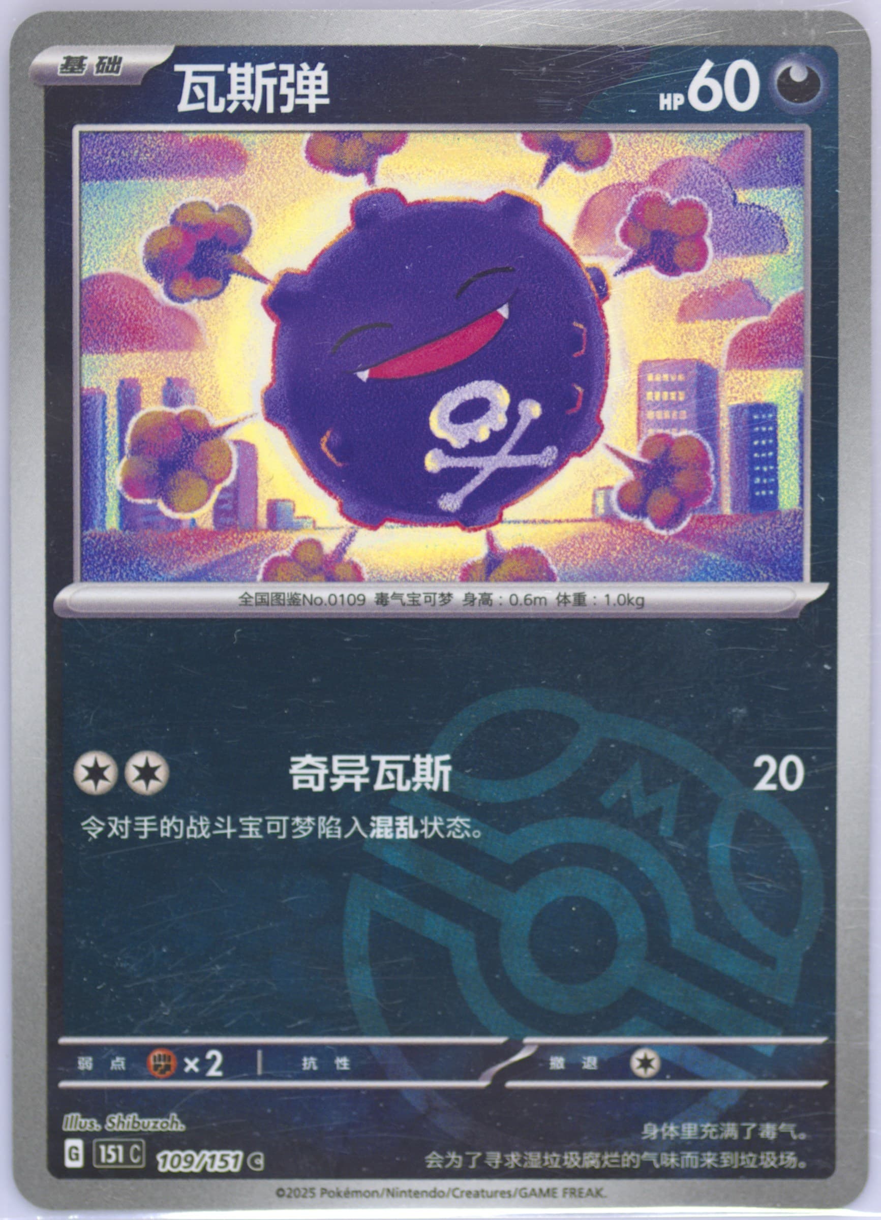 Koffing Master Ball Reverse Holo (109) 2025 Pokemon Simplified Chinese 151 C-Collection 151