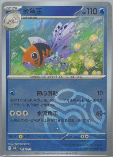 Seaking Master Ball Reverse Holo (119) 2025 Pokemon Simplified Chinese 151 C-Collection 151