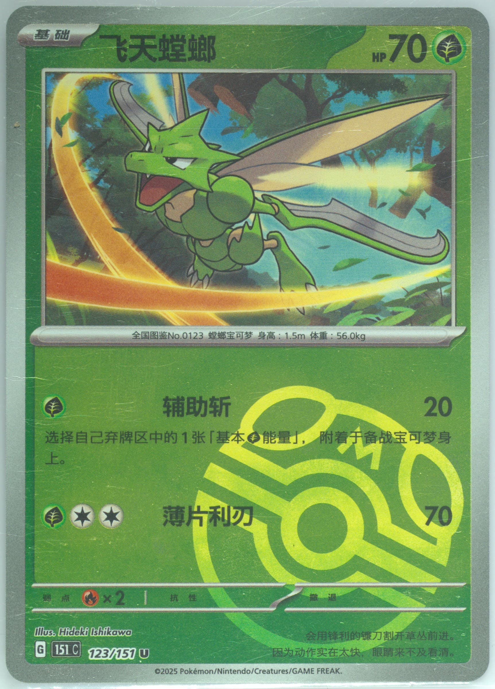 Scyther Master Ball Reverse Holo (123) 2025 Pokemon Simplified Chinese 151 C-Collection 151