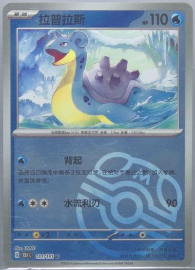 Lapras Master Ball Reverse Holo (131) 2025 Pokemon Simplified Chinese 151 C-Collection 151