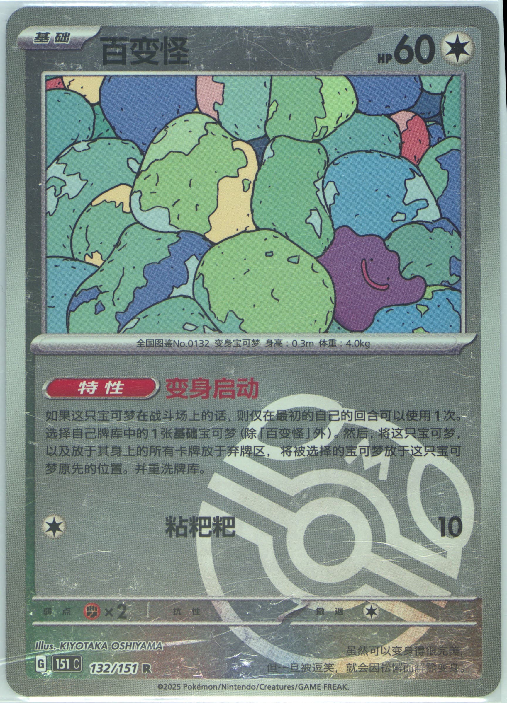 Ditto Master Ball Reverse Holo (132) 2025 Pokemon Simplified Chinese 151 C-Collection 151