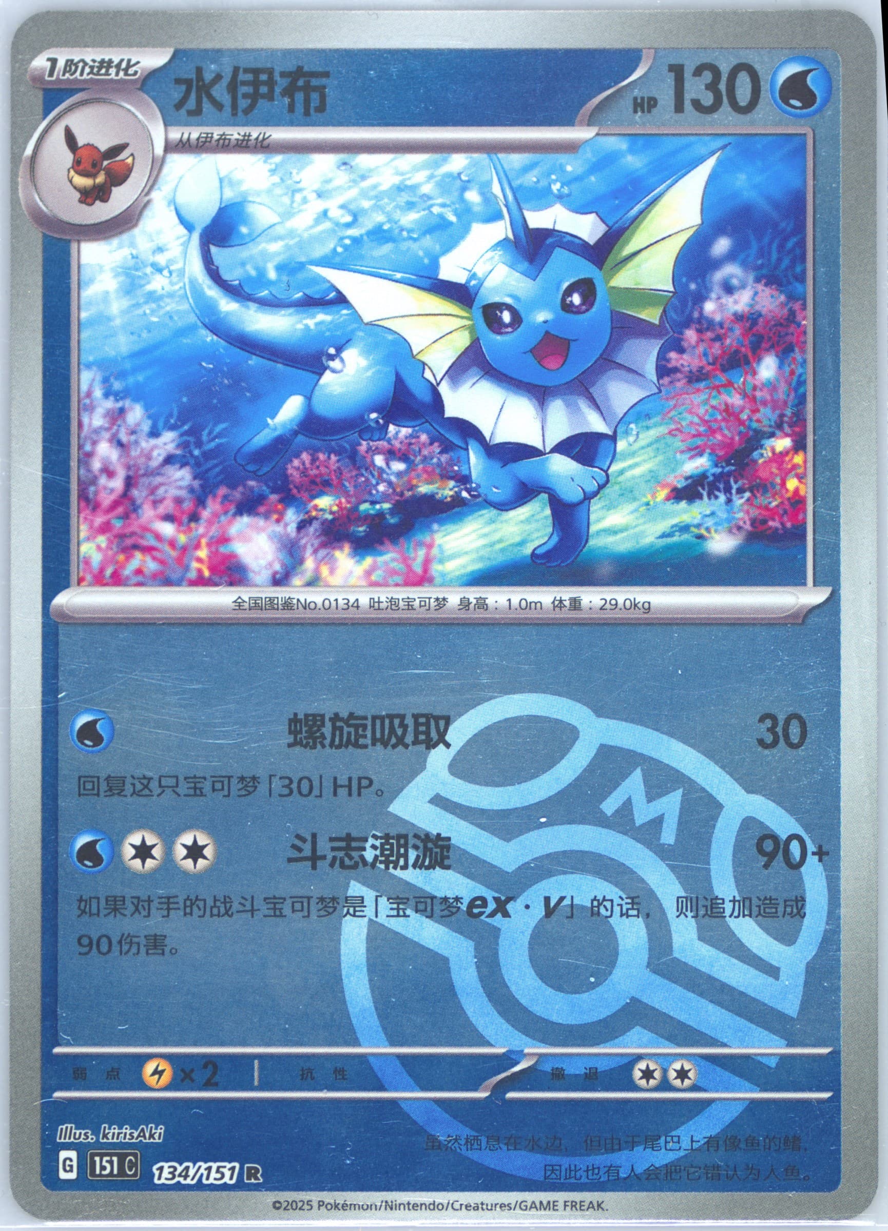 Vaporeon Master Ball Reverse Holo (134) 2025 Pokemon Simplified Chinese 151 C-Collection 151
