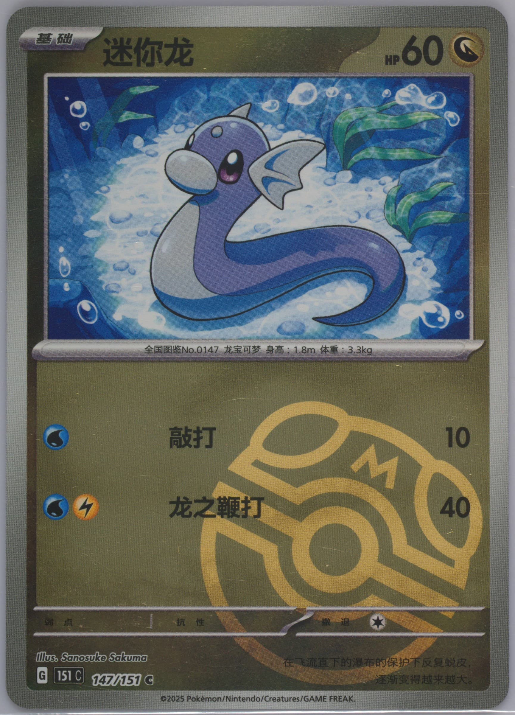 Dratini Master Ball Reverse Holo (147) 2025 Pokemon Simplified Chinese 151 C-Collection 151