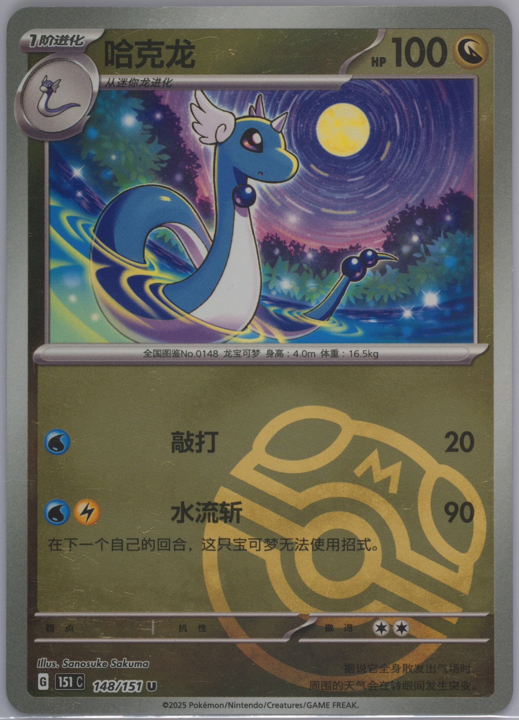 Dragonair Master Ball Reverse Holo (148) 2025 Pokemon Simplified Chinese 151 C-Collection 151