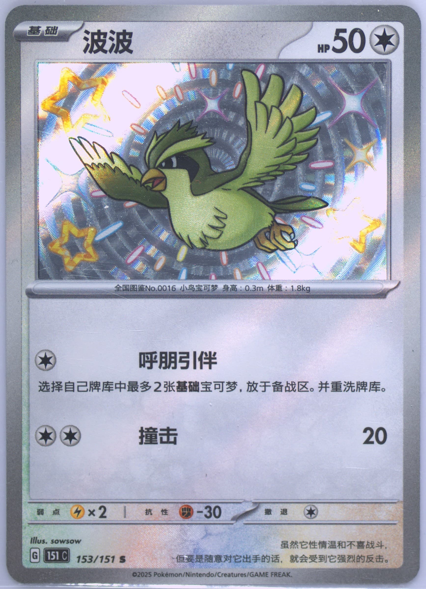 Pidgey S (153) 2025 Pokemon Simplified Chinese 151 C-Collection 151