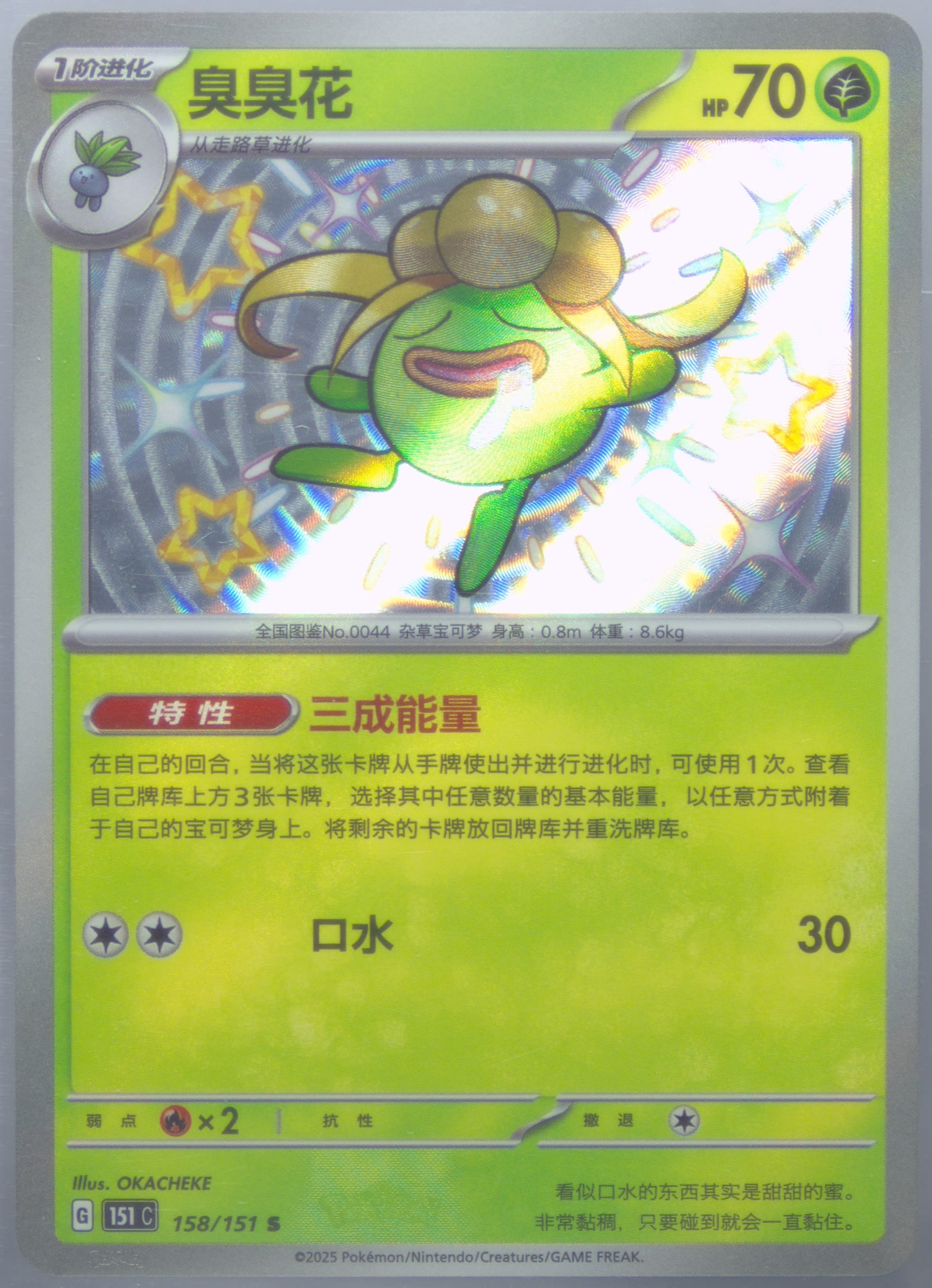 Gloom S (158) 2025 Pokemon Simplified Chinese 151 C-Collection 151