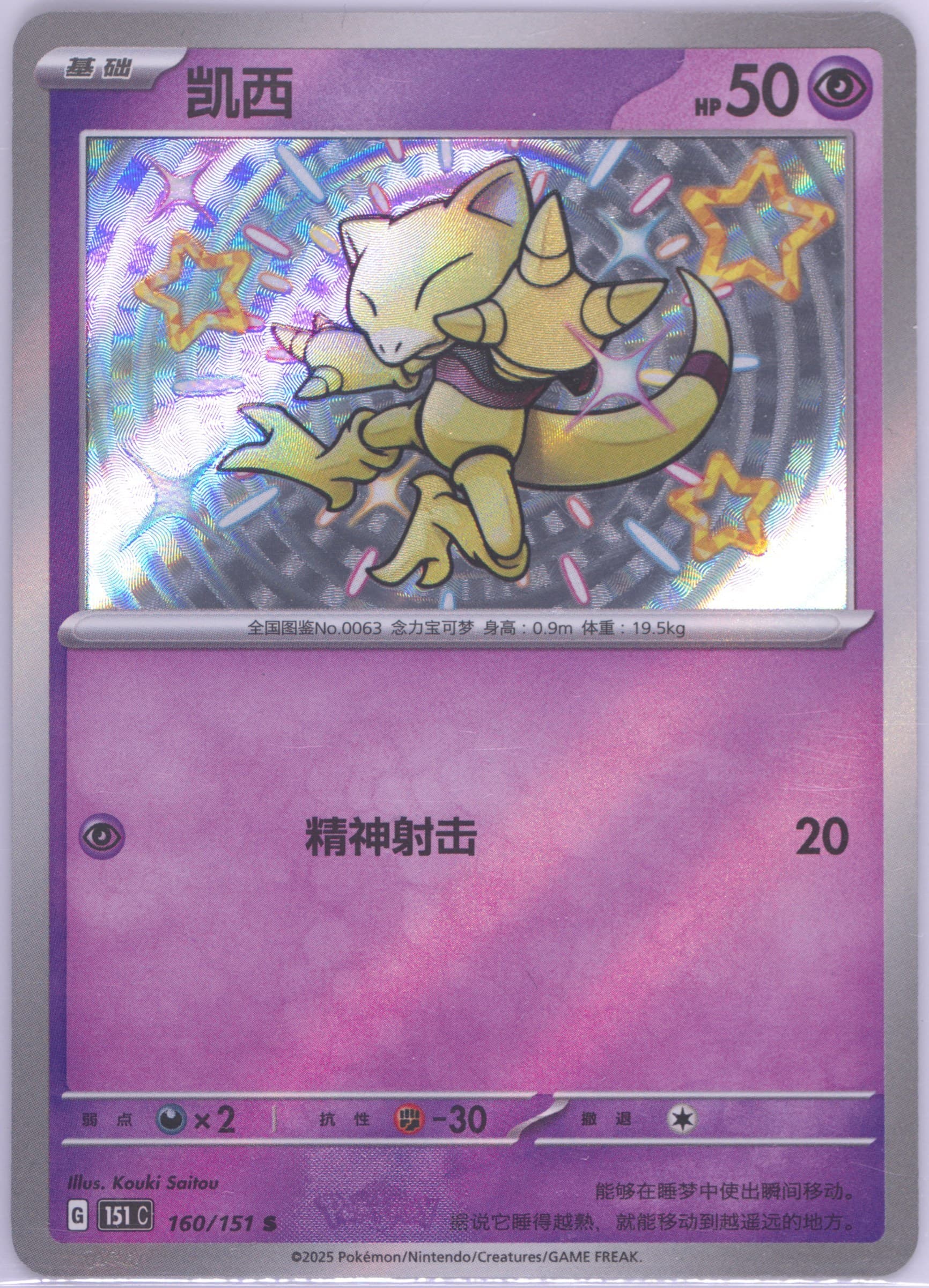 Abra S (160) 2025 Pokemon Simplified Chinese 151 C-Collection 151